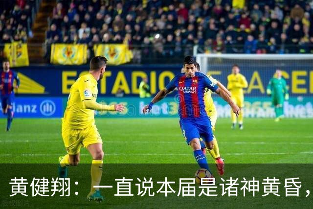 黄健翔：一直说本届是诸神黄昏，没想到打到今天，原来是众神归位